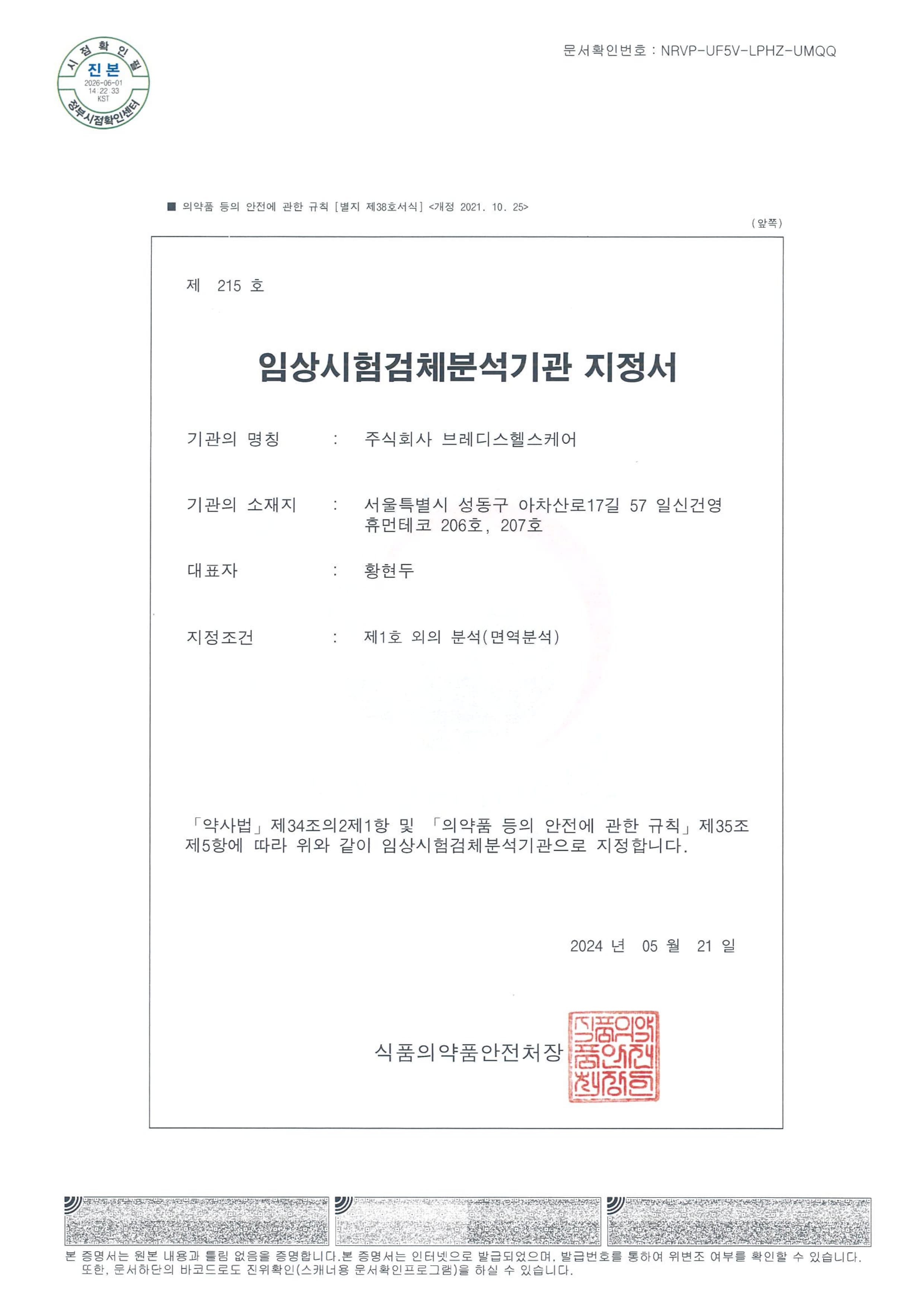 임상시험검체분析기관(GCLP) 지정