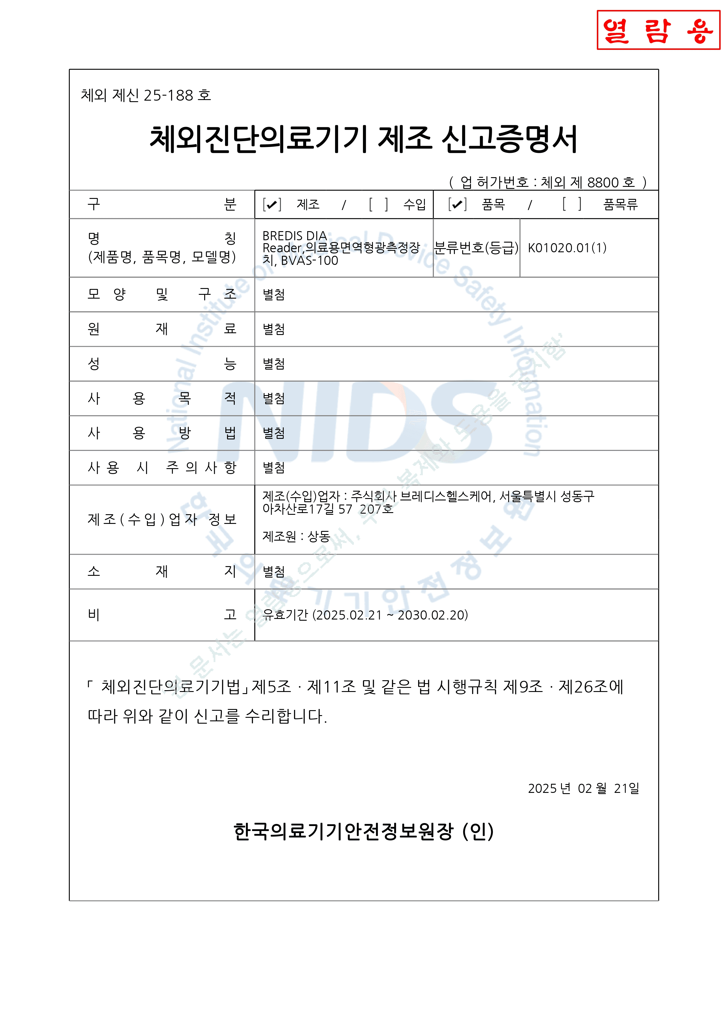 체외진단의료기기 제조 신고