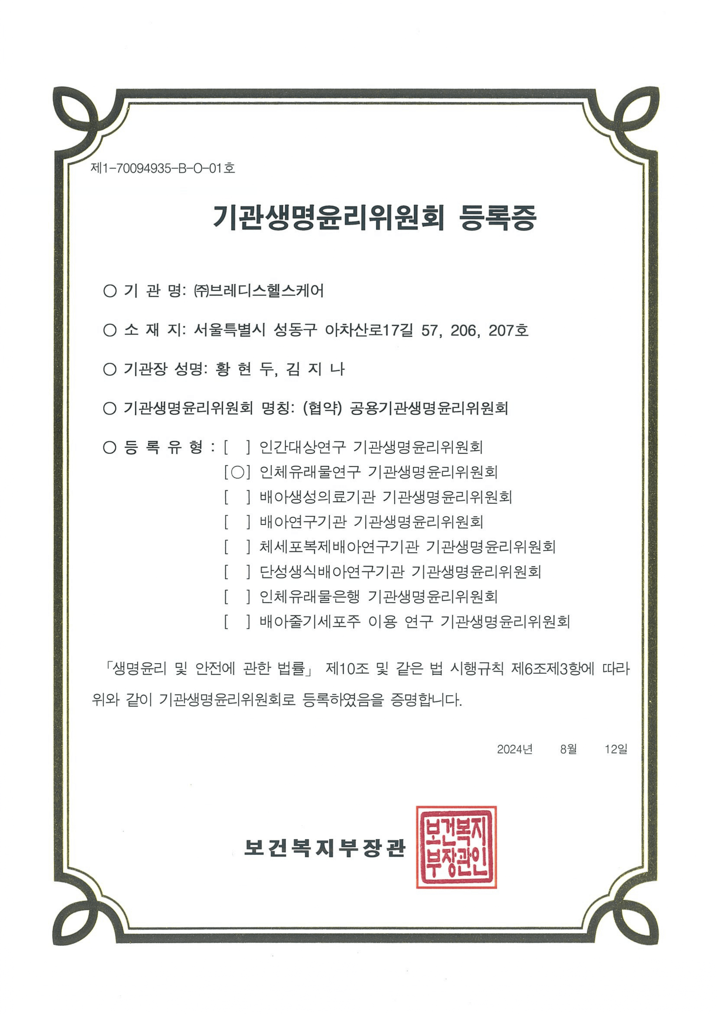 기관생명윤리위원회 등록증